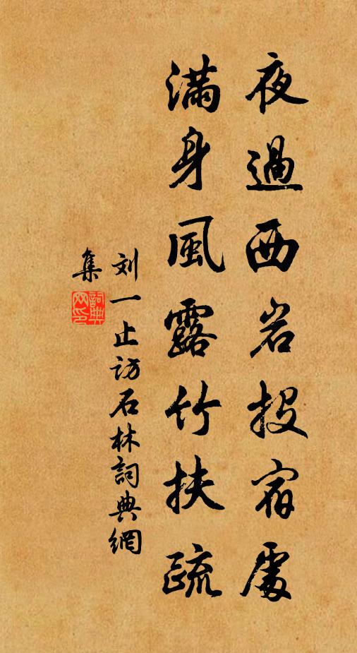 刘一止夜过西岩投宿处，满身风露竹扶疏书法作品欣赏
