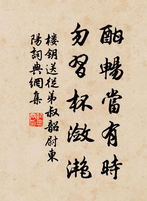 楼钥酣畅当有时，勿习杯潋滟书法作品欣赏