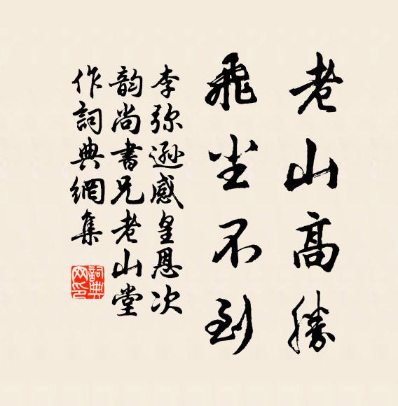李弥逊老山高胜，飞尘不到书法作品欣赏