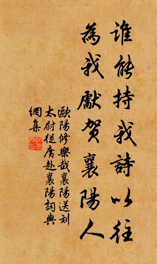 欧阳修谁能持我诗以往，为我先贺襄阳人书法作品欣赏