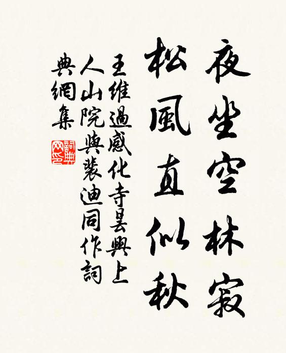 王维夜坐空林寂，松风直似秋书法作品欣赏