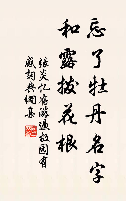 张炎忘了牡丹名字，和露拨花根书法作品欣赏