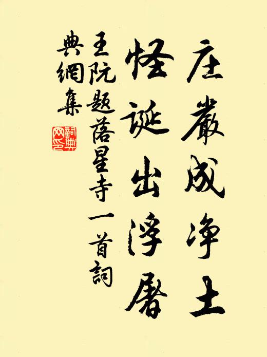 王阮庄严成净土，怪诞出浮屠书法作品欣赏