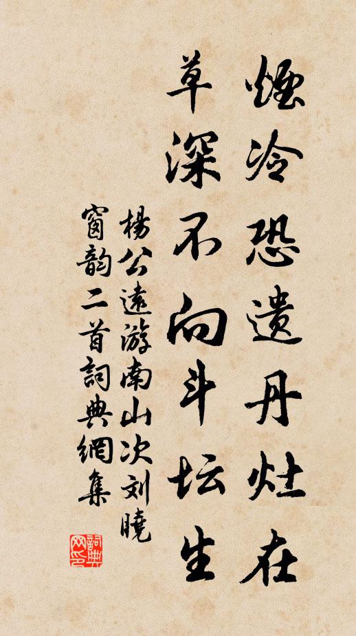 杨公远烟冷恐遗丹灶在，草深不向斗坛生书法作品欣赏