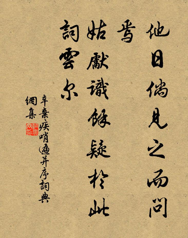 辛弃疾他日倘见之而问焉，姑先识余疑於此词云尔书法作品欣赏