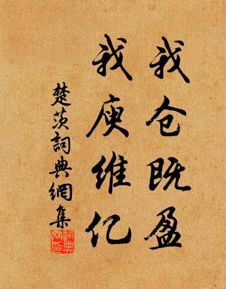 佚名我仓既盈,我庾维亿书法作品欣赏