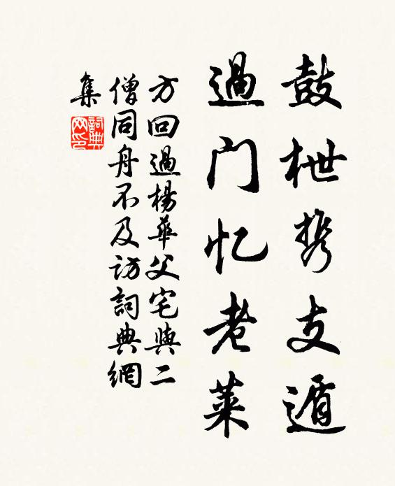 方回鼓枻携支遁，过门忆老莱书法作品欣赏