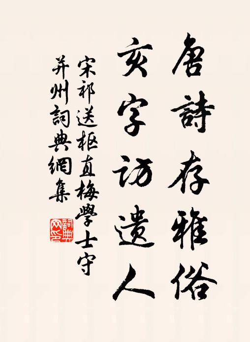 宋祁唐诗存雅俗，亥字访遗人书法作品欣赏