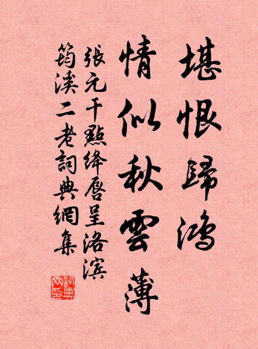 张元干堪恨归鸿，情似秋云薄书法作品欣赏