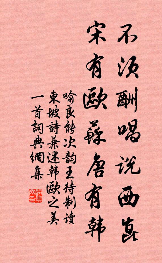 喻良能不须酬唱说西崑，宋有欧苏唐有韩书法作品欣赏