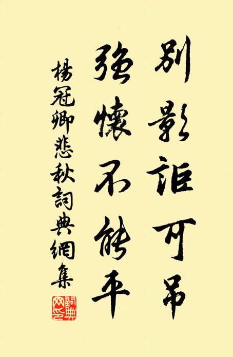杨冠卿别影讵可吊，强怀不能平书法作品欣赏