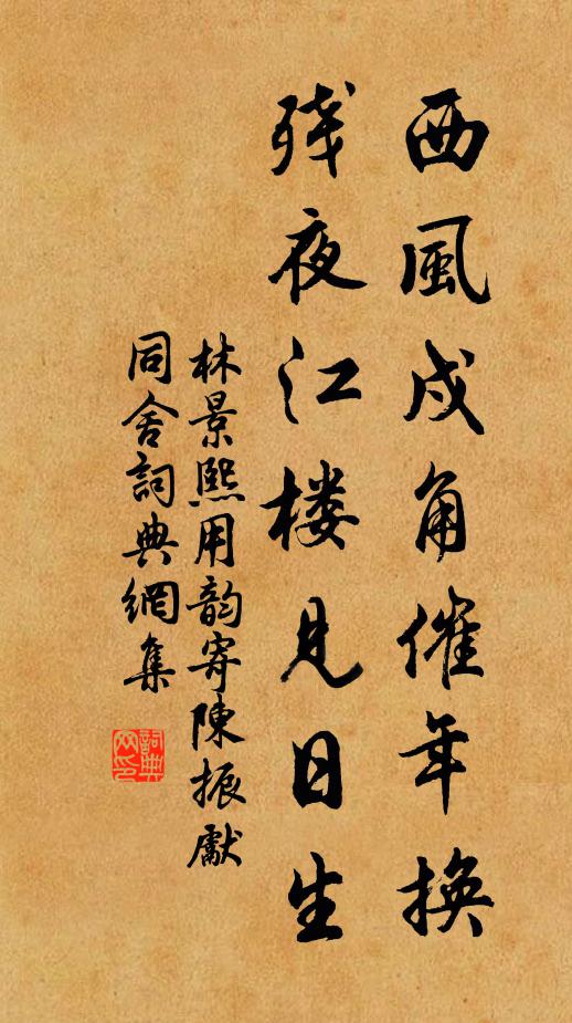 林景熙西风戍角催年换，残夜江楼见日生书法作品欣赏