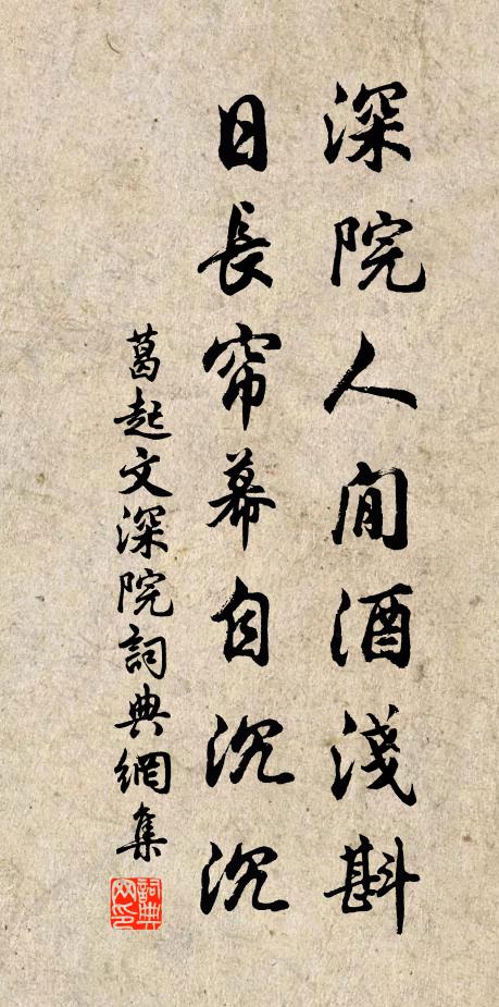 葛起文深院人閒酒浅斟，日长帘幕自沉沉书法作品欣赏