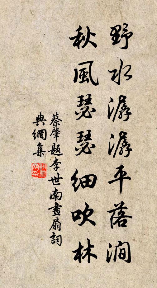 蔡肇野水潺潺平落涧，秋风瑟瑟细吹林书法作品欣赏