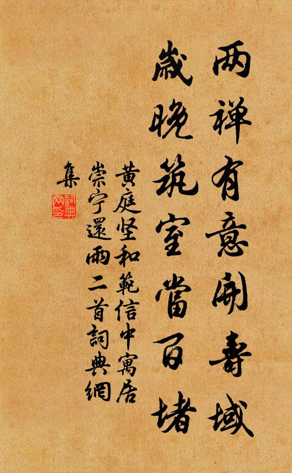 黄庭坚两禅有意开寿域，岁晚筑室当百堵书法作品欣赏
