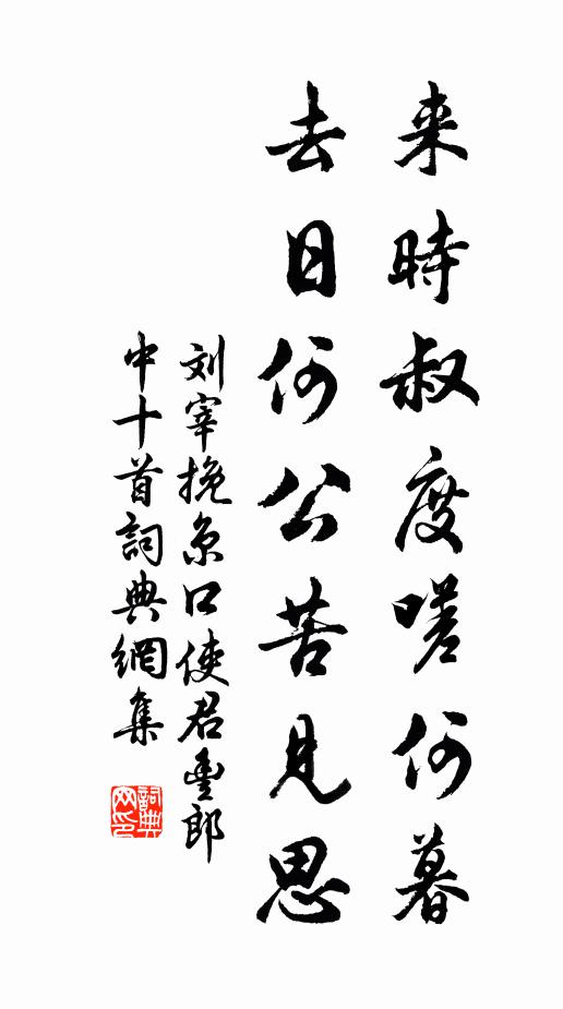 刘宰来时叔度嗟何暮，去日何公苦见思书法作品欣赏