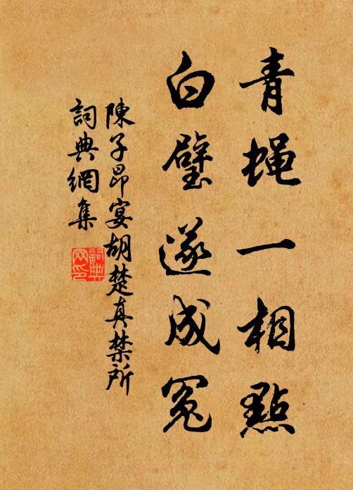 陈子昂青蝇一相点，白璧遂成冤书法作品欣赏