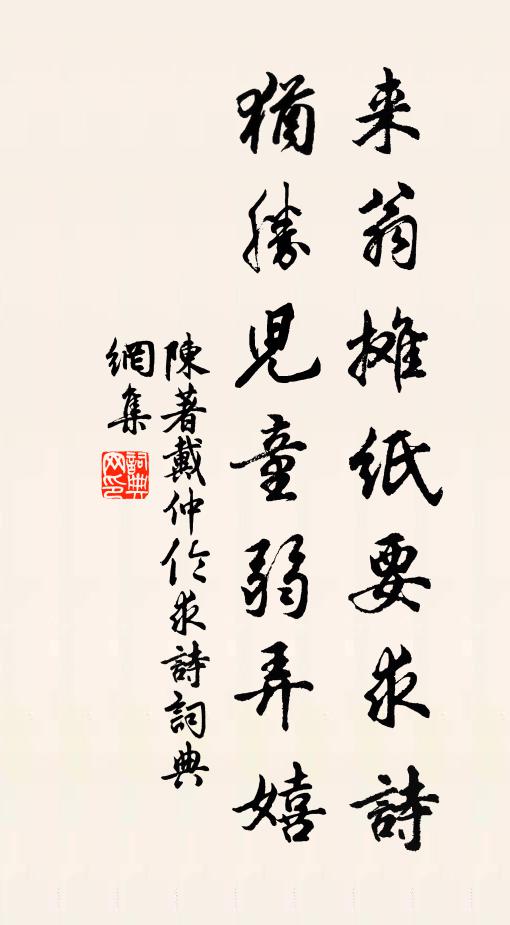 陈著来翁摊纸要求诗，犹胜儿童弱弄嬉书法作品欣赏