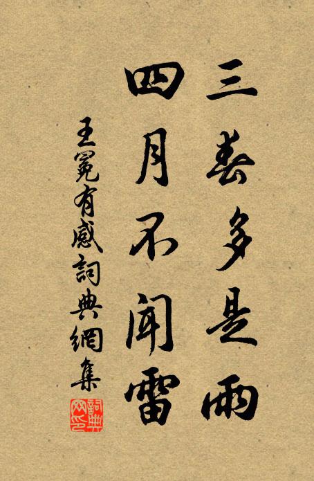 王冕三春多是雨，四月不闻雷书法作品欣赏