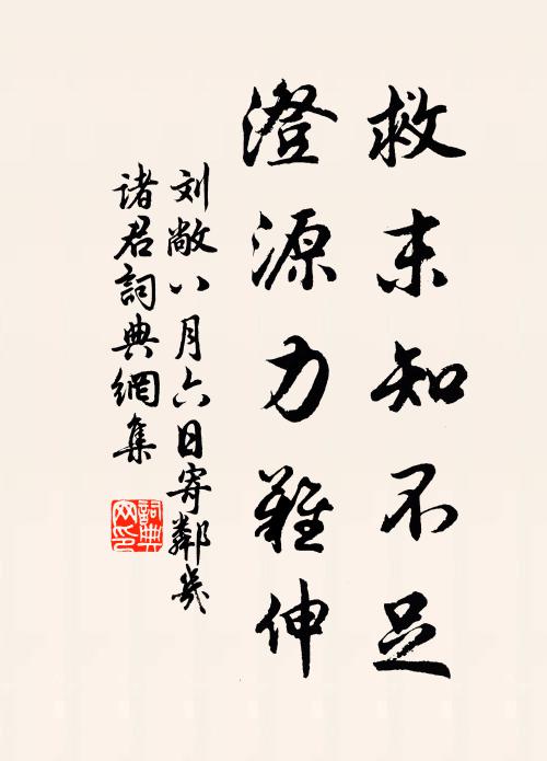 刘敞救末知不足，澄源力难伸书法作品欣赏