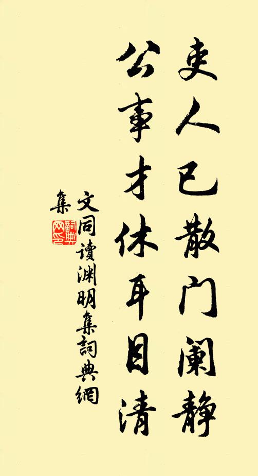 文同吏人已散门阑静，公事才休耳目清书法作品欣赏