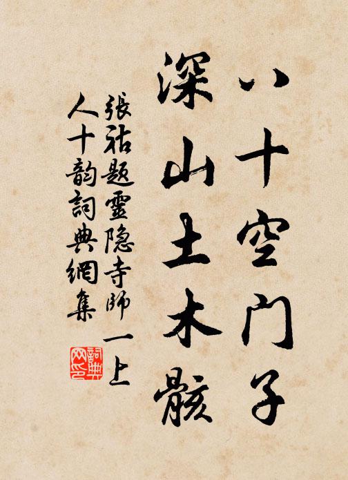 张祜八十空门子,深山土木骸书法作品欣赏