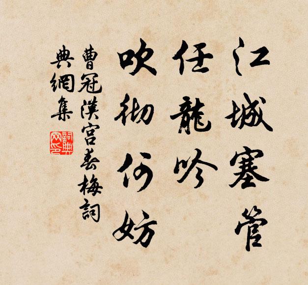曹冠江城塞管，任龙吟、吹彻何妨书法作品欣赏