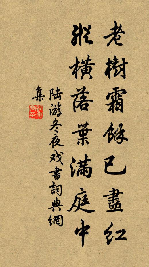 陆游老树霜余已尽红，纵横落叶满庭中书法作品欣赏