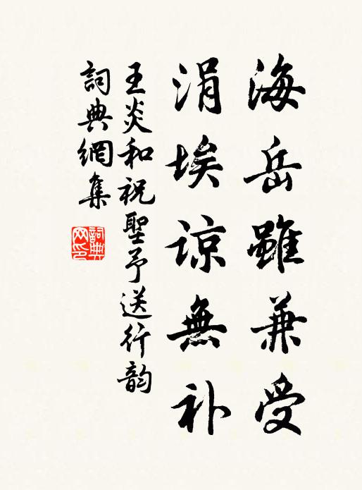 王炎海岳虽兼受，涓埃谅无补书法作品欣赏