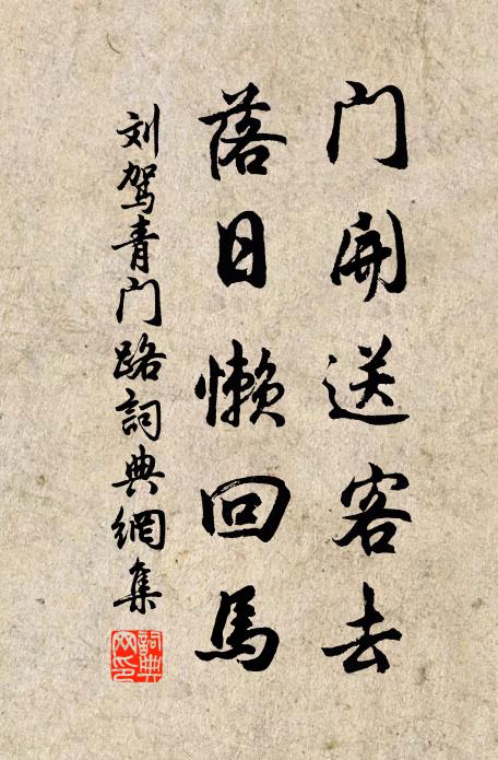 刘驾门开送客去，落日懒回马书法作品欣赏