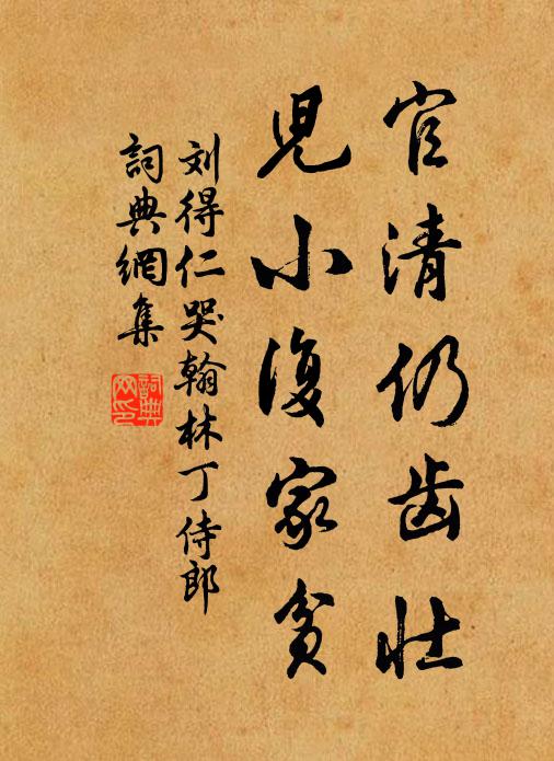 刘得仁官清仍齿壮，儿小复家贫书法作品欣赏
