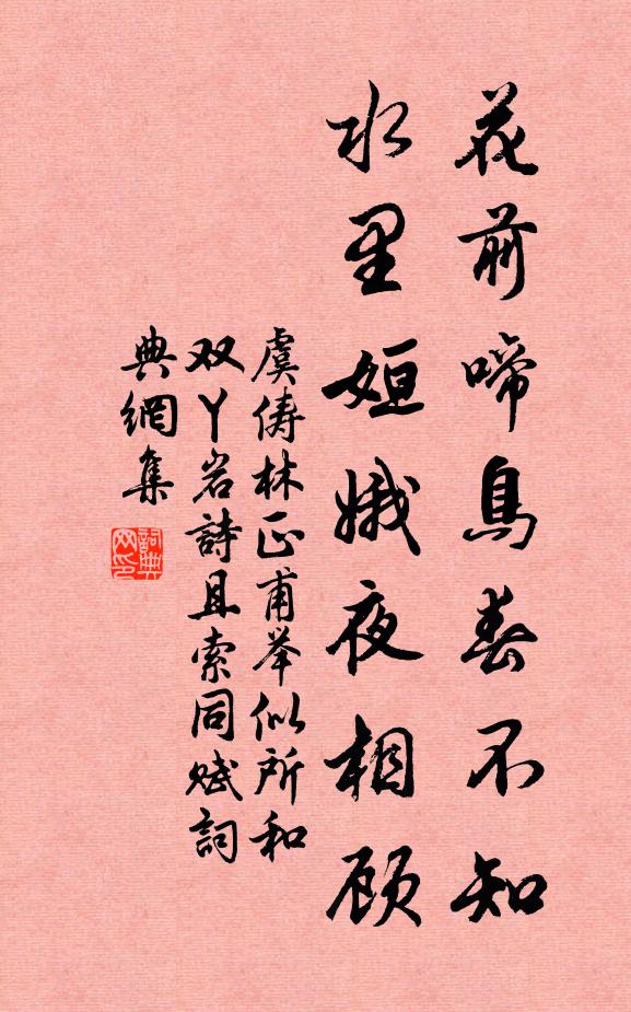虞俦花前啼鸟春不知，水里姮娥夜相顾书法作品欣赏