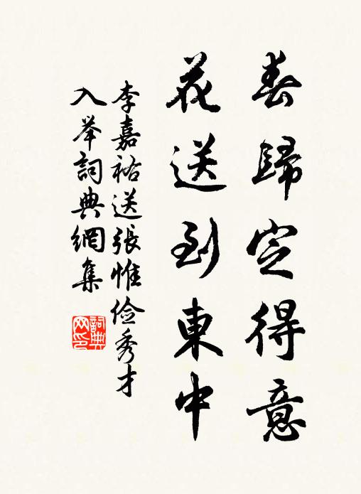 李嘉祐春归定得意，花送到东中书法作品欣赏