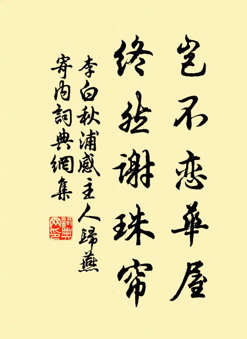 李白岂不恋华屋，终然谢珠帘书法作品欣赏