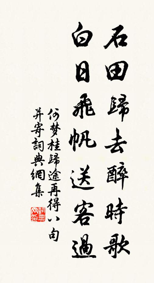 何梦桂石田归去醉时歌，白日飞帆送客过书法作品欣赏