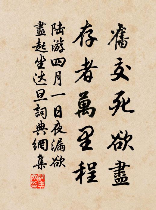 陆游旧交死欲尽，存者万里程书法作品欣赏