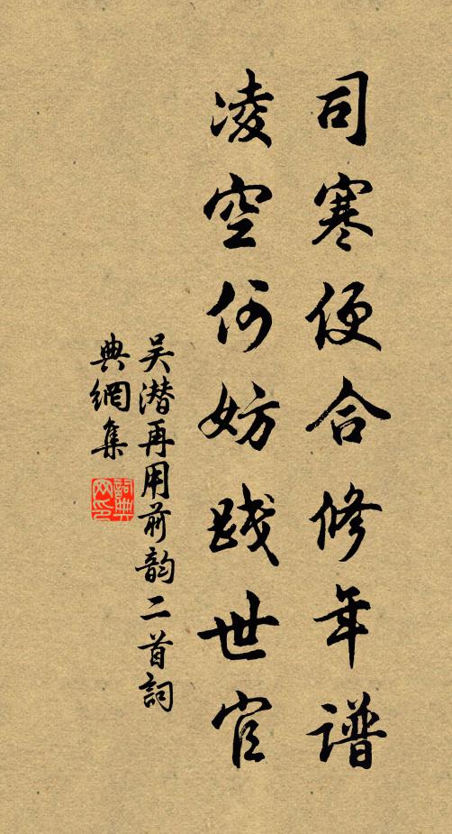 吴潜司寒便合修年谱，凌空何妨践世官书法作品欣赏