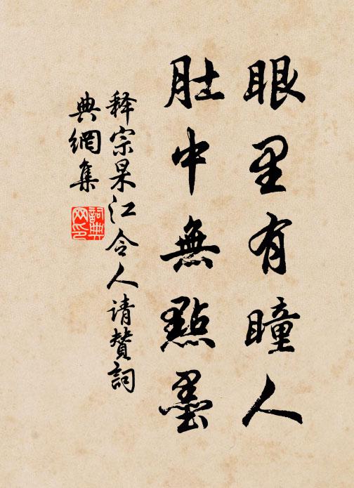 释宗杲眼里有瞳人，肚中无点墨书法作品欣赏