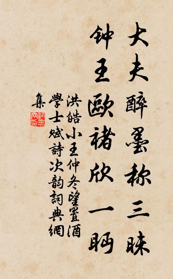 洪皓大夫醉墨称三昧，钟王欧褚欣一眄书法作品欣赏