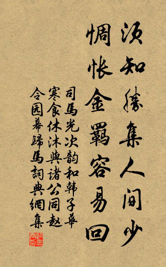 司马光须知胜集人间少，惆怅金羁容易回书法作品欣赏