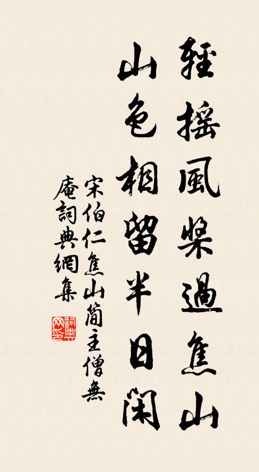 宋伯仁轻摇风桨过焦山，山色相留半日闲书法作品欣赏