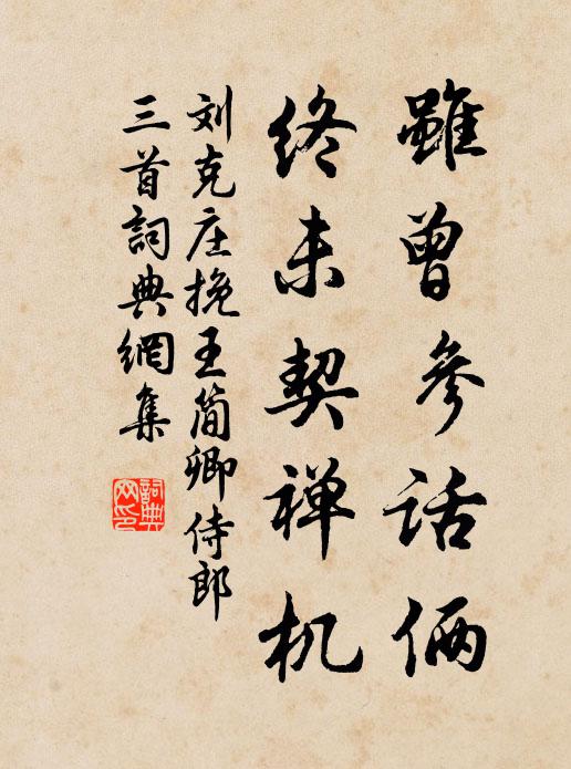 刘克庄虽曾参话俩，终未契禅机书法作品欣赏