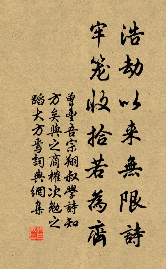 曾丰浩劫以来无限诗，牢笼收拾若为齐书法作品欣赏