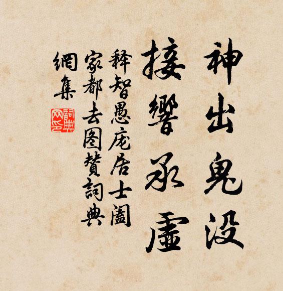 释智愚神出鬼没，接响承虚书法作品欣赏