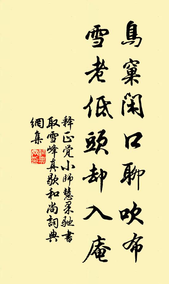 释正觉鸟窠闲口聊吹布，雪老低头却入庵书法作品欣赏