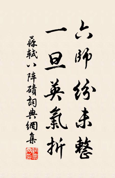 苏轼六师纷未整，一旦英气折书法作品欣赏