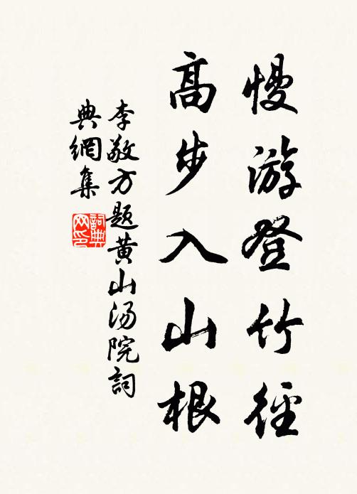 李敬方慢游登竹径，高步入山根书法作品欣赏
