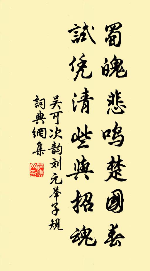 吴可蜀魄悲鸣楚国春，试凭清些与招魂书法作品欣赏