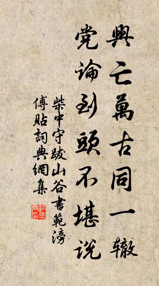 柴中守兴亡万古同一辙，党论到头不堪说书法作品欣赏