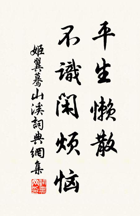 姬翼平生懒散，不识闲烦恼书法作品欣赏